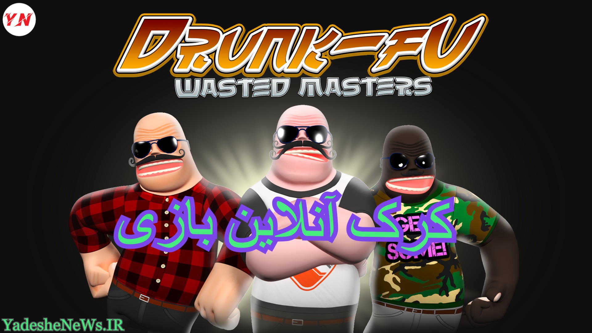 دانلود کرک آنلاین بازی Drunk-Fu: Wasted Masters 